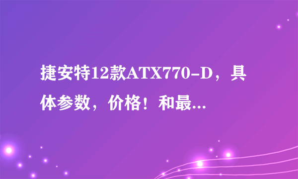 捷安特12款ATX770-D，具体参数，价格！和最低价格？