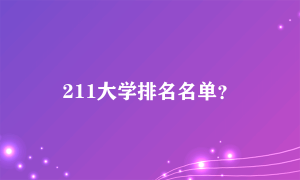 211大学排名名单？