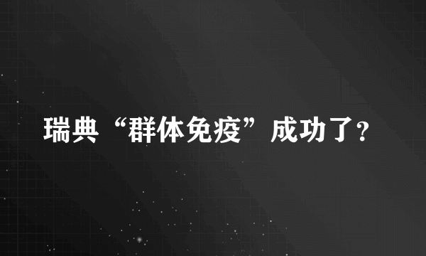 瑞典“群体免疫”成功了？