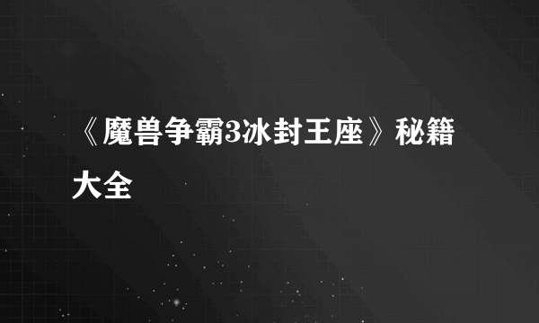 《魔兽争霸3冰封王座》秘籍大全