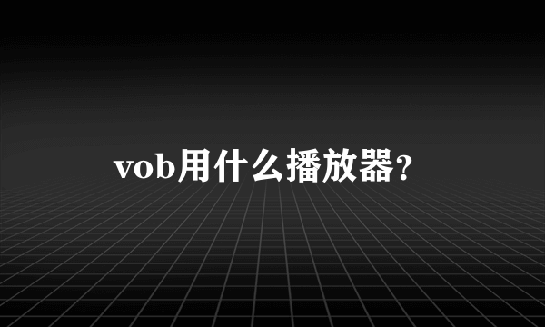 vob用什么播放器？