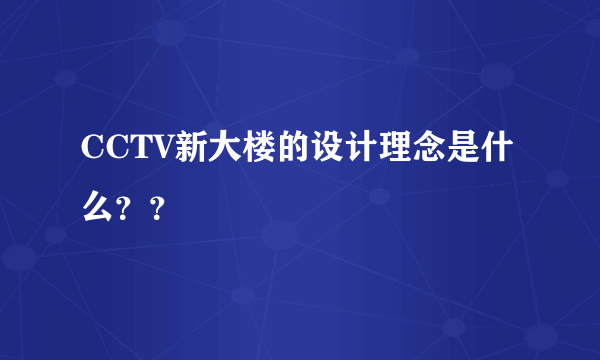 CCTV新大楼的设计理念是什么？？