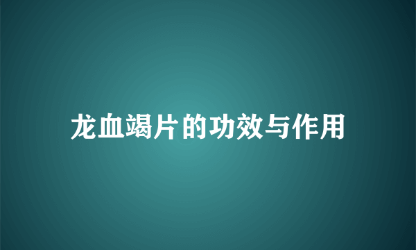 龙血竭片的功效与作用