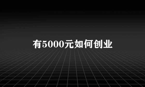 有5000元如何创业