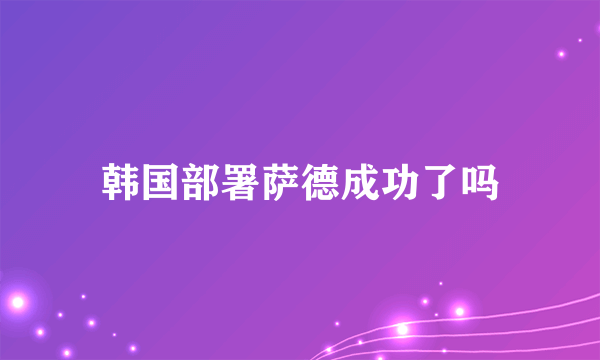 韩国部署萨德成功了吗