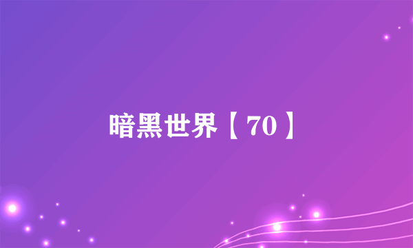 暗黑世界【70】