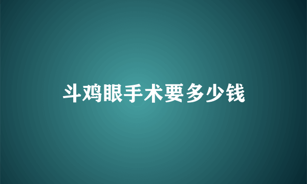 斗鸡眼手术要多少钱