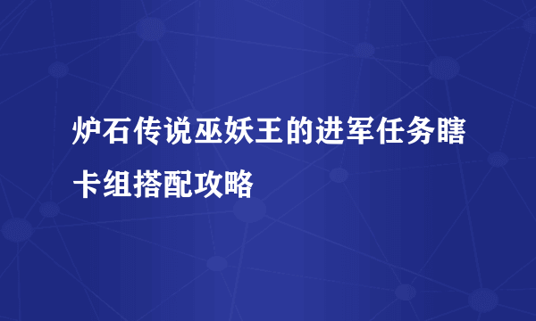 炉石传说巫妖王的进军任务瞎卡组搭配攻略