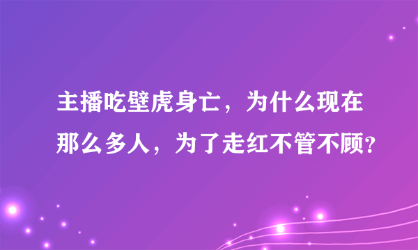 主播吃壁虎身亡，为什么现在那么多人，为了走红不管不顾？