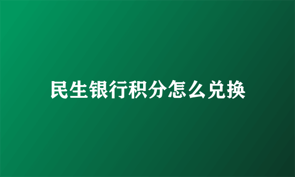 民生银行积分怎么兑换