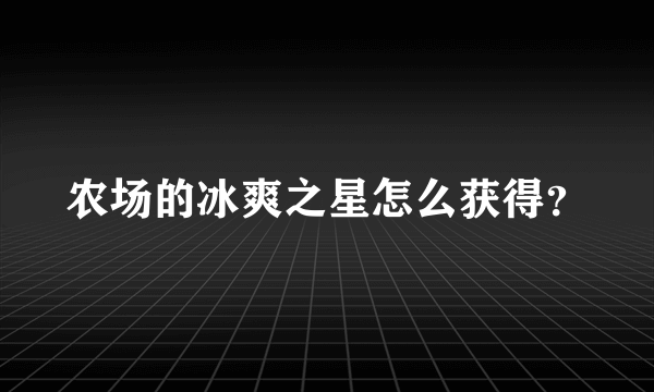 农场的冰爽之星怎么获得？