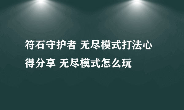 符石守护者 无尽模式打法心得分享 无尽模式怎么玩