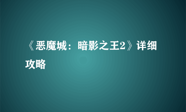 《恶魔城：暗影之王2》详细攻略