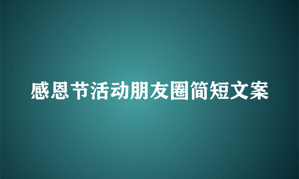 感恩节活动朋友圈简短文案