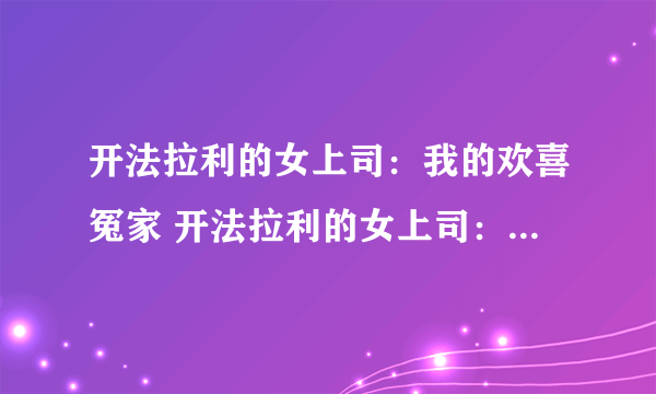 开法拉利的女上司：我的欢喜冤家 开法拉利的女上司：暧昧办公室 办公室情事：我的美女总监