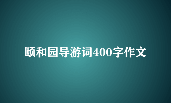 颐和园导游词400字作文