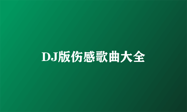 DJ版伤感歌曲大全