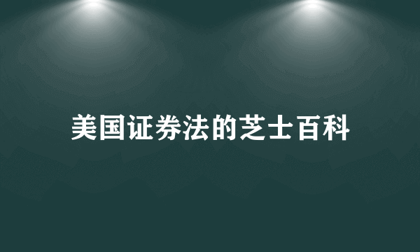 美国证券法的芝士百科