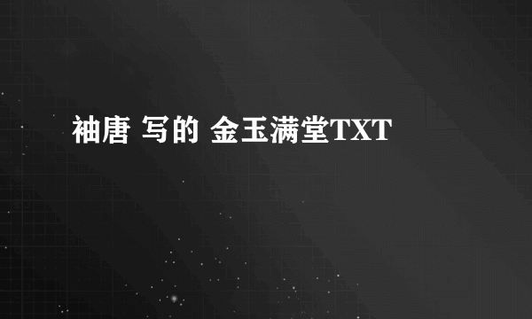 袖唐 写的 金玉满堂TXT