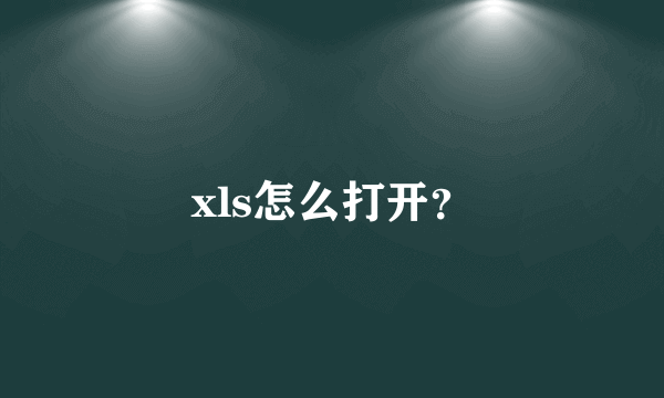 xls怎么打开？