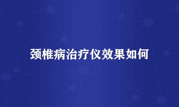 颈椎病治疗仪效果如何