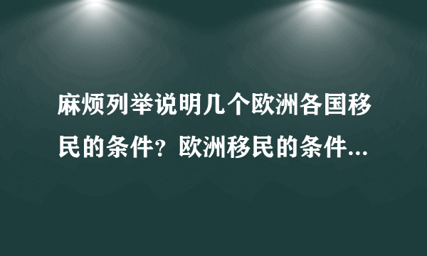 麻烦列举说明几个欧洲各国移民的条件？欧洲移民的条件是什么？