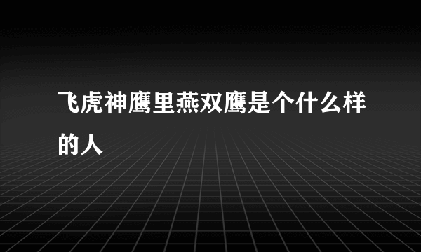 飞虎神鹰里燕双鹰是个什么样的人