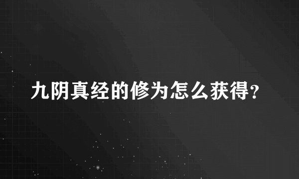 九阴真经的修为怎么获得？