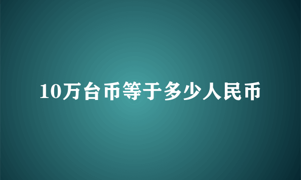 10万台币等于多少人民币