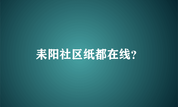 耒阳社区纸都在线？