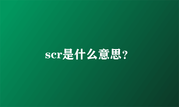 scr是什么意思？