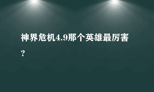 神界危机4.9那个英雄最厉害？