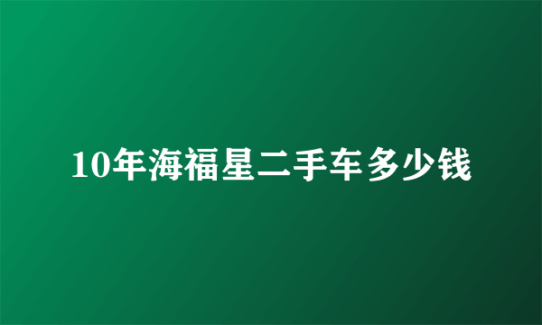 10年海福星二手车多少钱