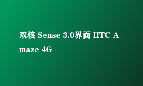 双核 Sense 3.0界面 HTC Amaze 4G