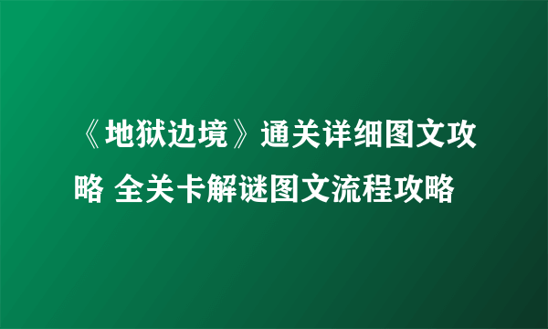 《地狱边境》通关详细图文攻略 全关卡解谜图文流程攻略