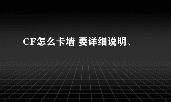 CF怎么卡墙 要详细说明、