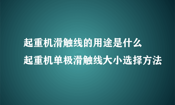 起重机滑触线的用途是什么 起重机单极滑触线大小选择方法