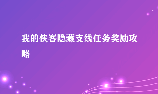 我的侠客隐藏支线任务奖励攻略