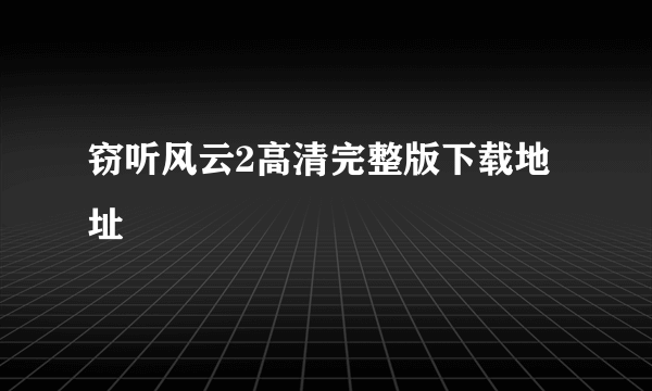 窃听风云2高清完整版下载地址