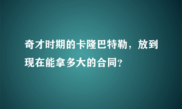 奇才时期的卡隆巴特勒，放到现在能拿多大的合同？