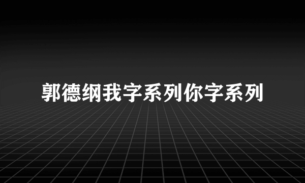 郭德纲我字系列你字系列