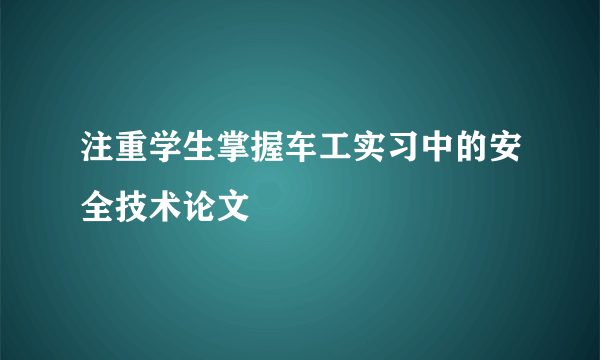 注重学生掌握车工实习中的安全技术论文