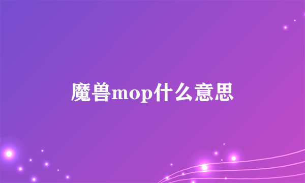 魔兽mop什么意思