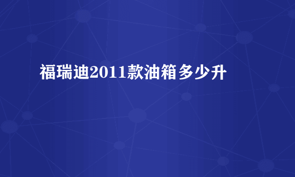 福瑞迪2011款油箱多少升