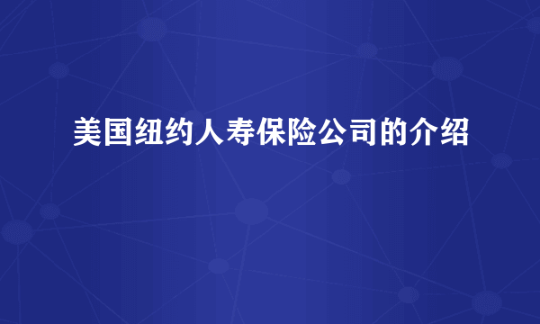 美国纽约人寿保险公司的介绍