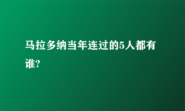 马拉多纳当年连过的5人都有谁?