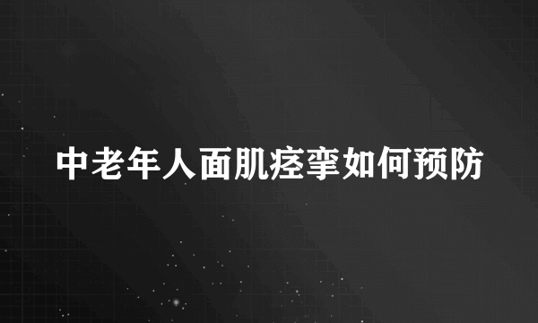 中老年人面肌痉挛如何预防