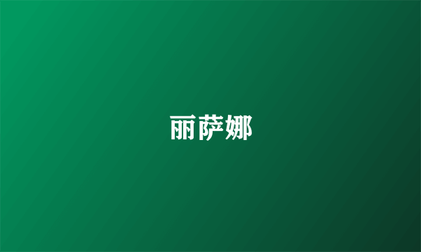 丽萨娜