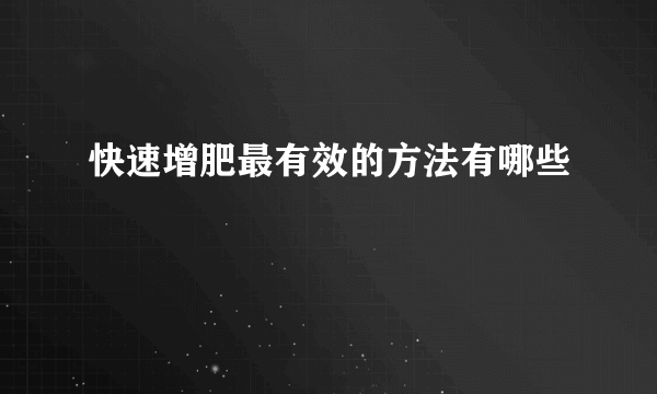 快速增肥最有效的方法有哪些