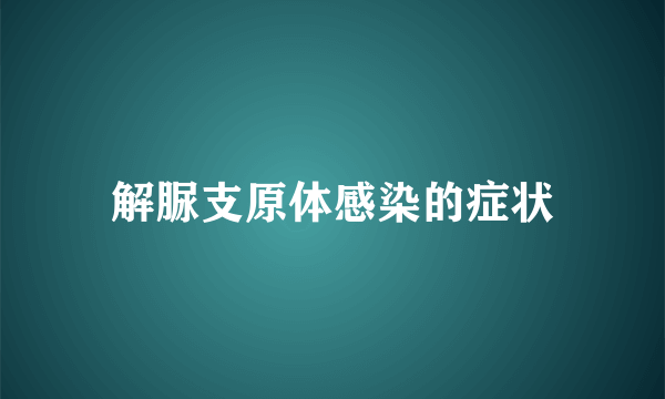 解脲支原体感染的症状